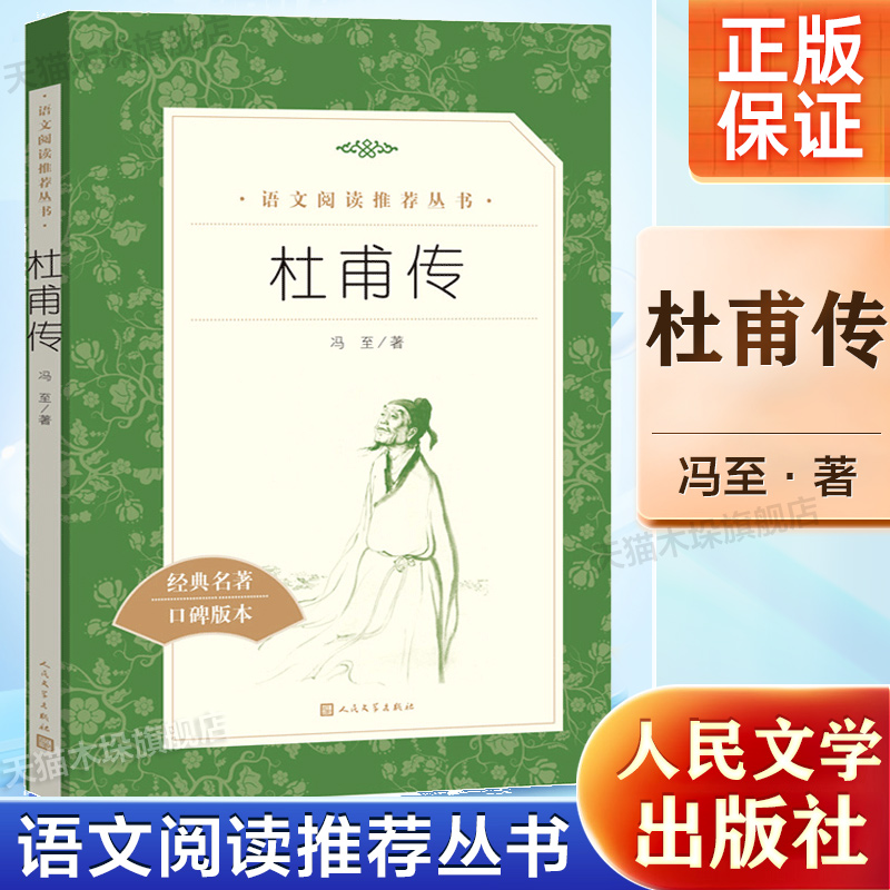 正版杜甫传(经典名著口碑版本)冯至高中版人民文学出版社中小学生课外阅读经典名人传记文学书籍苏轼居里夫人传传苏东坡传林语堂