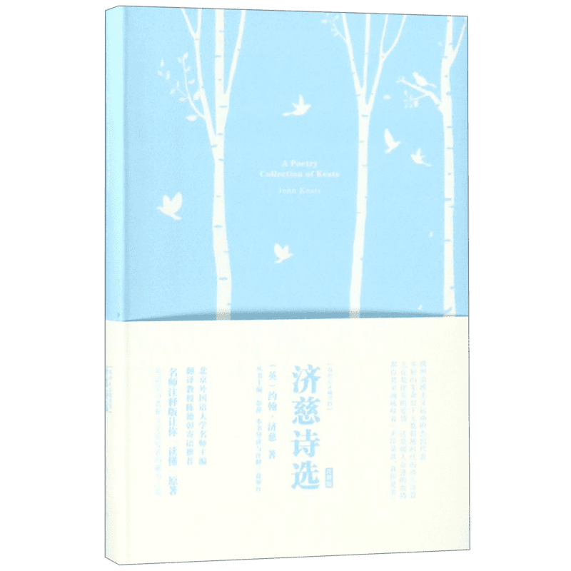 济慈诗选 (英)约翰·济慈(John Keats) 正版书籍