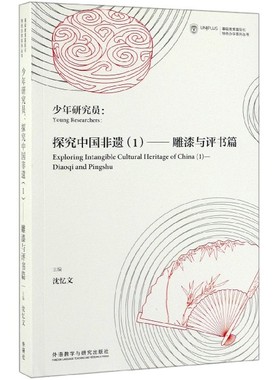 少年研究员--探究中国非遗(1雕漆与评书篇)(汉英)/UNIPLUS基础教育 化特色办学系列