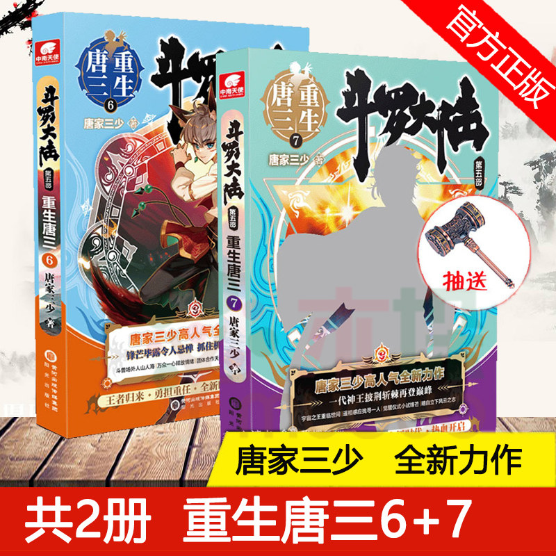 正版包邮 共两册 斗罗大陆.5重生唐三6+7 唐家三少新作 斗罗大陆系列第五部 龙王传说 终/极斗罗 玄幻武侠小说男生畅销书籍