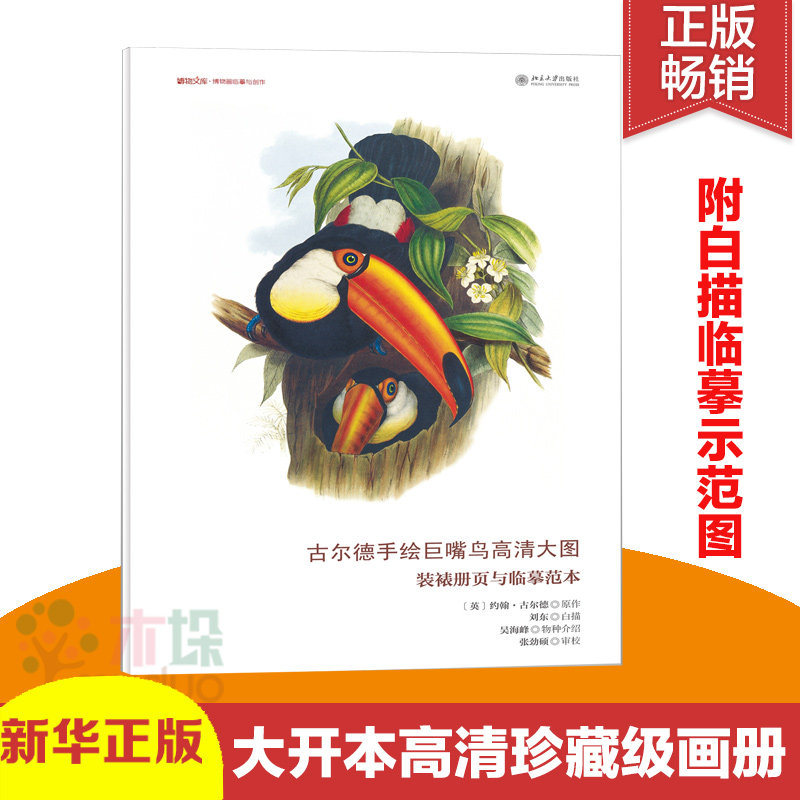 巨嘴鸟高清大图(装裱册页与临摹范本)/博物文库 12幅高清复制画可直接