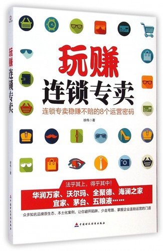 玩赚连锁专卖 正版书籍 木垛图书