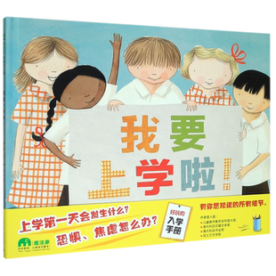 我要上学啦 魔法象精装硬壳绘本 3-6岁幼儿园儿童亲子共读故事图画书 宝宝入学准备书有趣的入学手册让孩子了解上学会发生什么