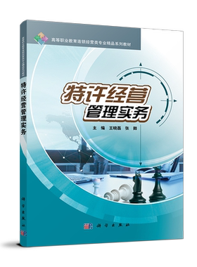 特许经营管理实务