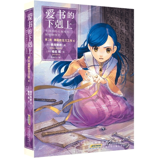 爱书的下剋上·第二部·神殿的见习工作4