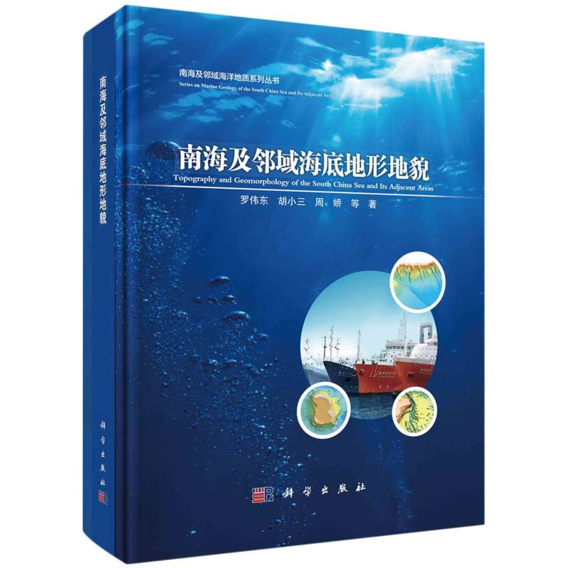 南海及邻域海底地形地貌(精)/南海及邻域海洋地质系列丛书