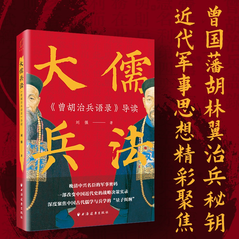 大儒兵法:《曾胡治兵语录》导读 曾国藩、胡林翼治兵密匙 近代军事思想 破解大儒兵法的制胜之道 近代“儒将治军”文献书籍