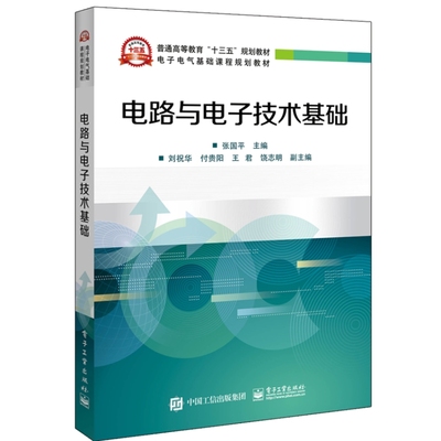 电路与电子技术基础/张国平 张国平 正版书籍