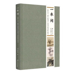 一水间:金陵八家、扬州八怪和京江画派书画特展精品图录