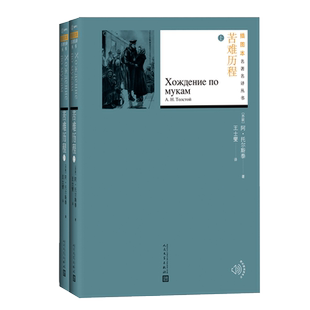 苦难历程 套装全2册 阿·托尔斯泰 俄文原版精彩插图 两姐妹 一九一八年 阴暗的早晨 插图本