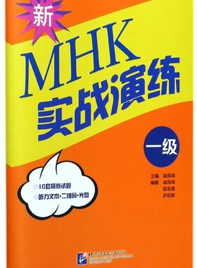 新MHK实战演练(附光盘1级)
