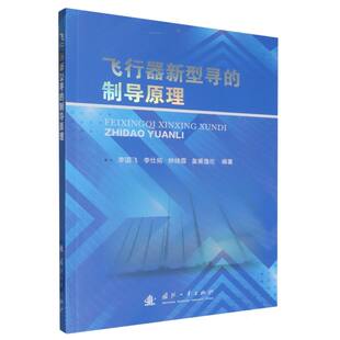 飞行器新型寻的制导原理