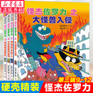怪杰佐罗力第三辑9-10-11-12全套4册冒险系列 精装硬壳0-3-6岁儿童绘本幼儿园老师推-荐图画书 小学生彩图注音版新华书店正版书籍