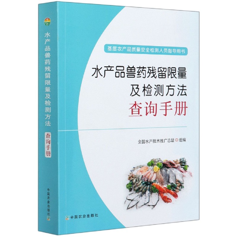 水产品兽药残留限量及检测方法查询手册(基层农产品质量安全检测人员指导用书