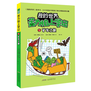 矿车之旅/苦力怕上学记/我的世界