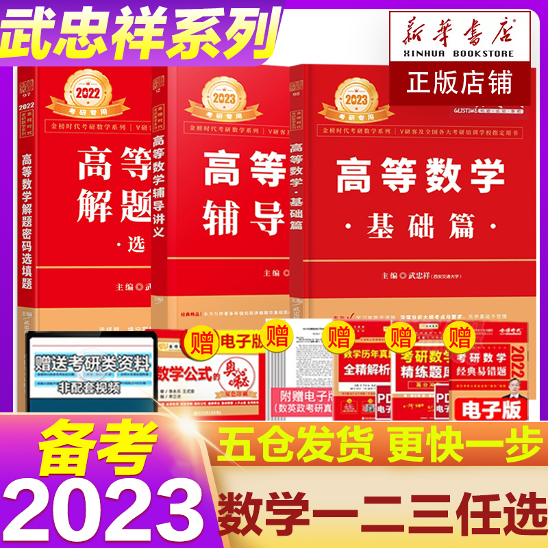 2023考研武忠祥数学辅导讲义高等数学解题密码选填题高数基础篇 武忠祥著数学一数二数三 十七堂课可搭高等数学辅导讲义李永乐新版
