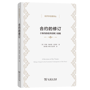 合约的修订——《和约的经济后果》续篇(精)/经济学名著译丛