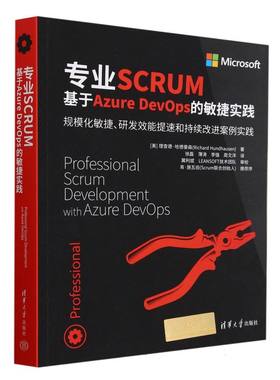 专业SCRUM：基于Azure DevOps的敏捷实践
