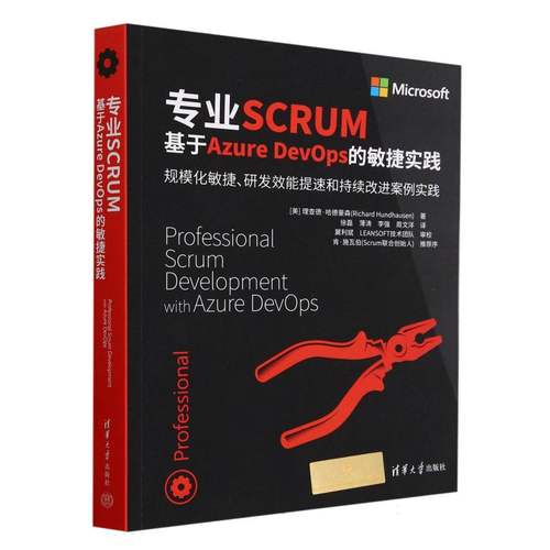 专业SCRUM：基于Azure DevOps的敏捷实践