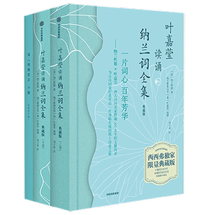 叶嘉莹纳兰词吟诵全集（典藏版）