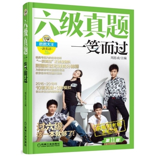 六级真题一笑而过( 1版) 周思成 正版书籍