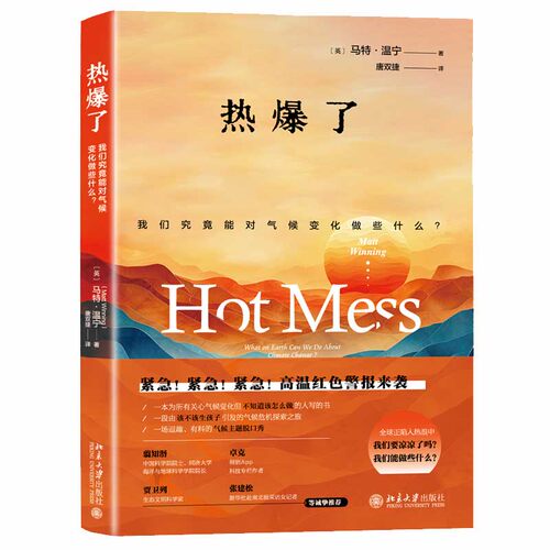 热爆了：我们究竟能对气候变化做些什么？ 马特温宁 气候危机探索之旅 自然科学科普类书籍 北京大学出版社 新华书店正版书籍