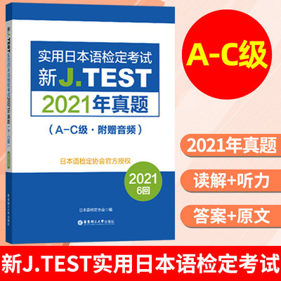 2022备考(附赠音频) jtest2021年真题A-C 154-159回 新J.TEST实用日本语检定考试2021年真题 华东理工 jtest真题ac 日本语鉴定考试