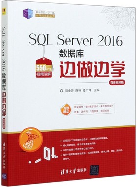 SQL Server2016数据库边做边学(微课视频版)/21世纪新形态教学练一体化规划丛书