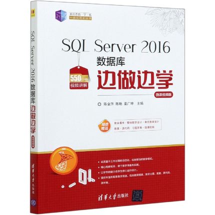 SQL Server2016数据库边做边学(微课视频版)/21世纪新形态教学练一体化规划丛书
