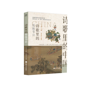 诗歌里 传统节日