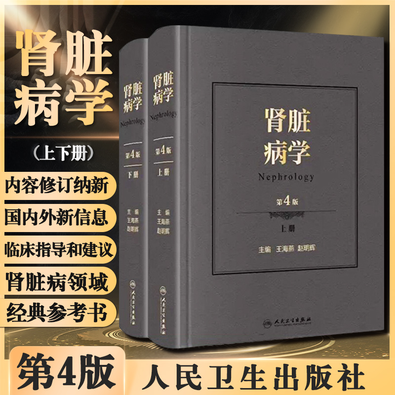 肾脏病学 第4版第四版王海燕赵明辉临床肾脏病学进展肾脏疾病诊治疗法病理生理学肾内科医师血透室医生内科学参考书人民卫生出版社 书籍/杂志/报纸 内科学 原图主图