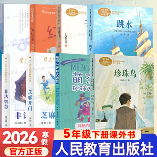 2026寒假人教五年级下册课外书必读跳水手指红闪电珍珠鸟冯骥才人民教育出版社非法智慧芝麻开门神秘的青花瓷瓶小学生食育 冬季卷