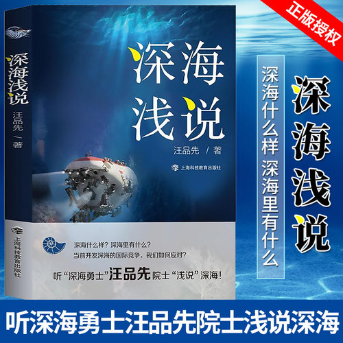 【2020中国好书】深海浅说 深海勇士汪品先院士著作 海洋资源参考丛书海洋地质学开深海的神秘面纱 上海科技教育出版社
