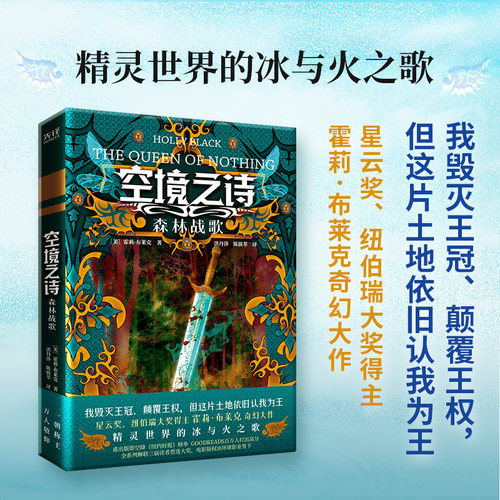 空境之诗:森林战歌 星云奖 纽伯瑞大奖得主霍莉·布莱克奇幻大作  精灵世界的冰与火之歌 我颠覆王