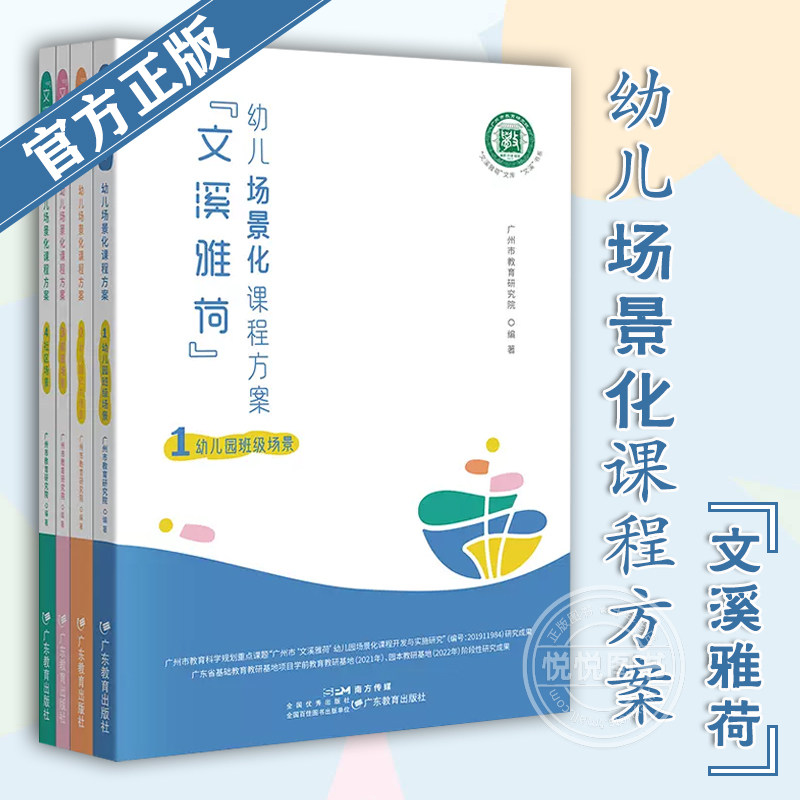 正版4册 文溪雅荷幼儿场景化课程方案 幼儿园班级场景+公共场景+家庭场景+社区场景广州市教育研究院 编著学前教育 教学参考资图片