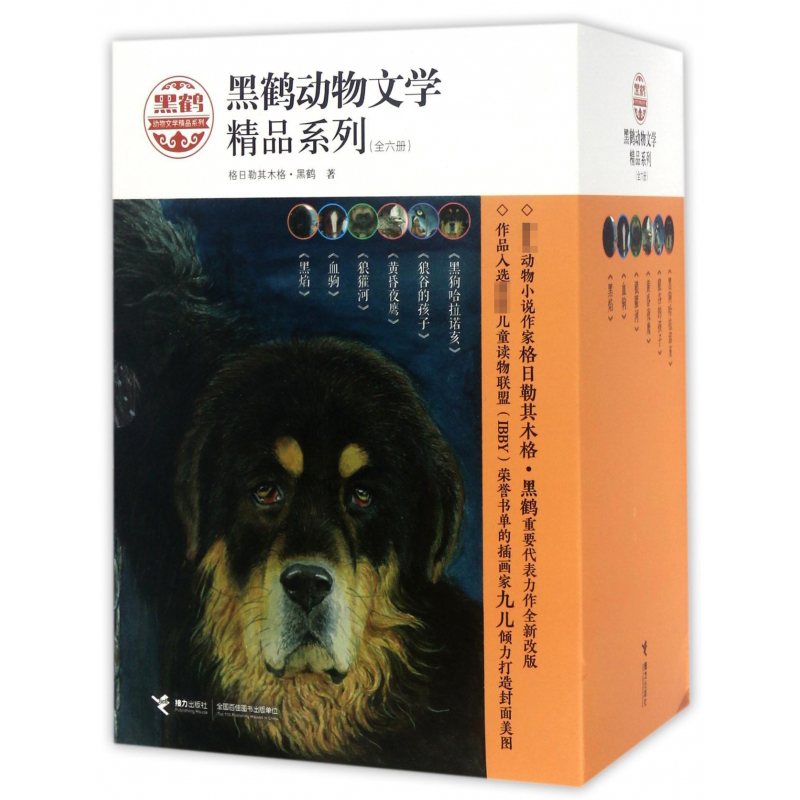 黑鹤动物文学精品系列(共6册)黑焰 狼獾河 狼谷的孩子 黑狗哈拉诺亥 血驹 黄昏夜鹰 三四五年级课外阅读书目小学生儿童读物
