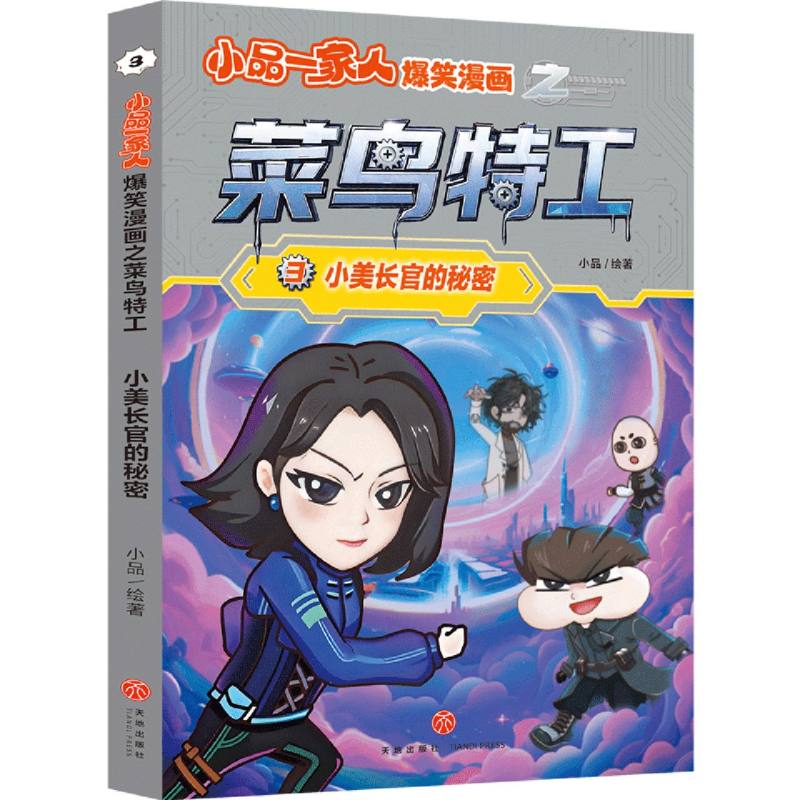 小美长官的秘密-小品一家人爆笑漫画之菜鸟特工