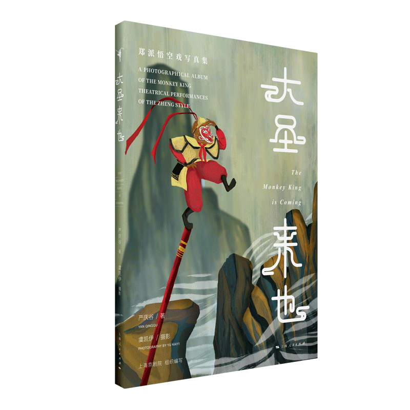 大圣來也(鄭派悟空戲?qū)懻婕?(漢英對(duì)照)(精)