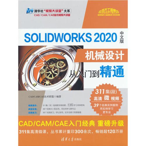 SOLIDWORKS2020中文版机械设计从入门到精通/清华社视频大讲堂大系