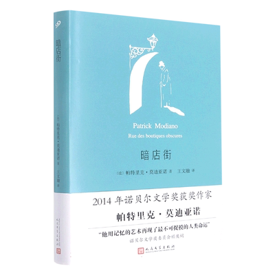 暗店街（莫迪亚诺作品系列·精装）