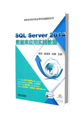 SQL Server2014数据库应用实践教程(高等职业教育十三五规划教材)/高职高专面向就业导