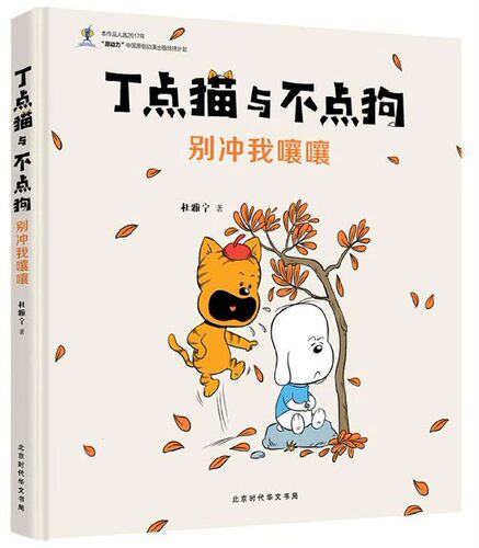 别冲我嚷嚷(精)/丁点猫与不点狗