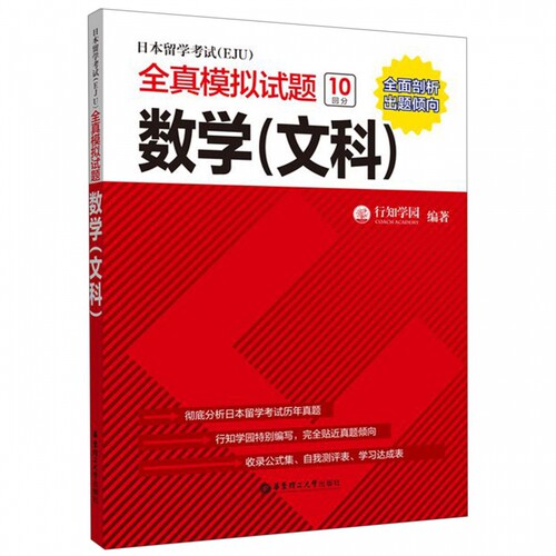 日本留学考试＜EJU＞全真模拟试题(数学文科)