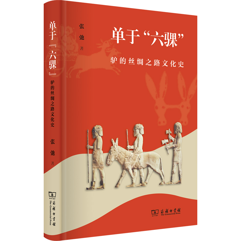 单于“六骒”：驴的丝绸之路文化史(精)