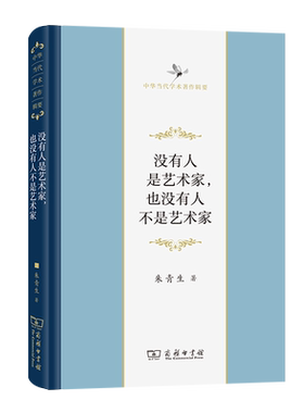 没有人是艺术家，也没有人不是艺术家（精）/中华当代学术著作辑要