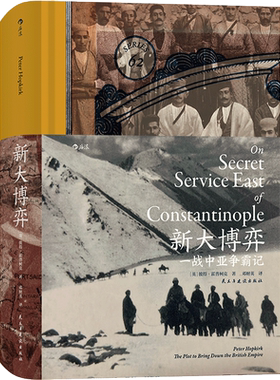汗青堂丛书062·新大博弈：一战中亚争霸记 彼得霍普柯克 著 阿塞拜疆人和亚美尼亚第壹次世界大战