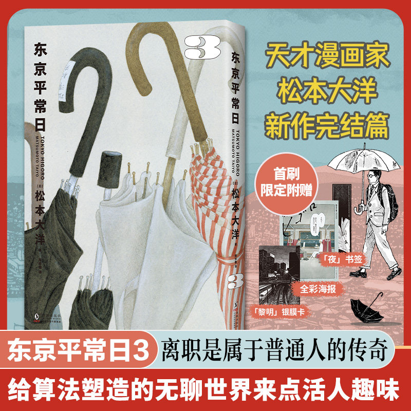 东京平常日3 松本大洋漫画新作 完结篇 2025年艾斯纳奖 无删减 彩页全收录 首刷附赠海报银卡书签