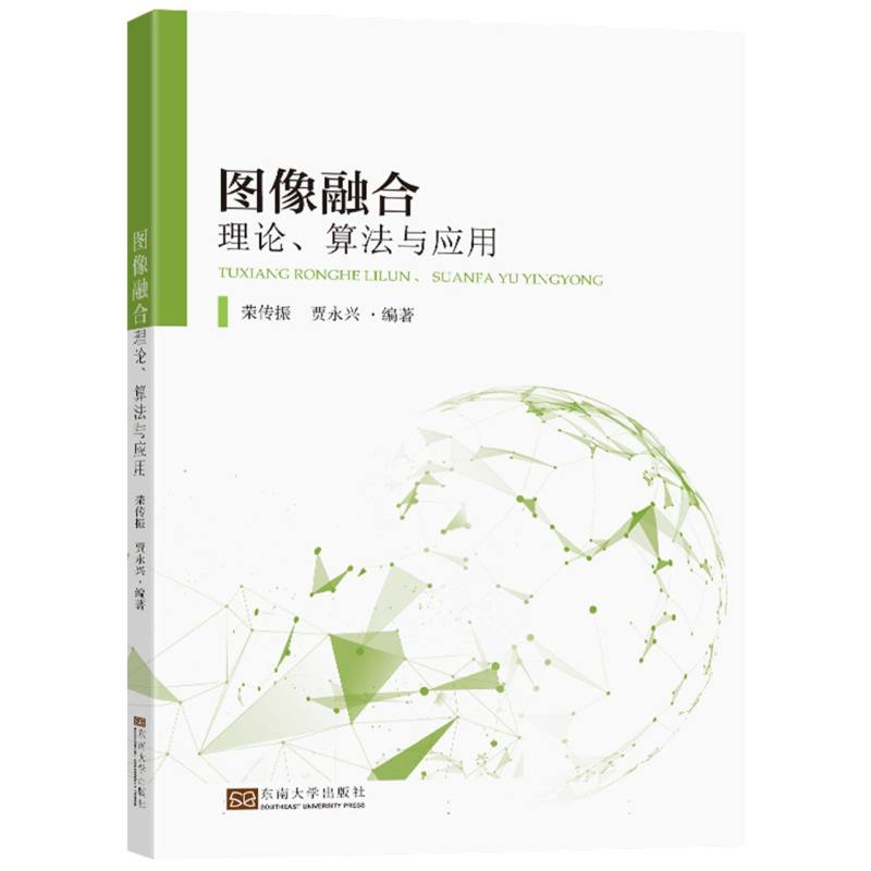 图像融合理论、算法与应用