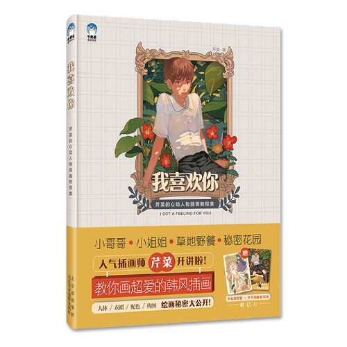我喜欢你(芹菜的心动人物插画教程集)(精)