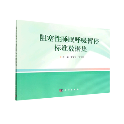 阻塞性睡眠呼吸暂停标准数据集